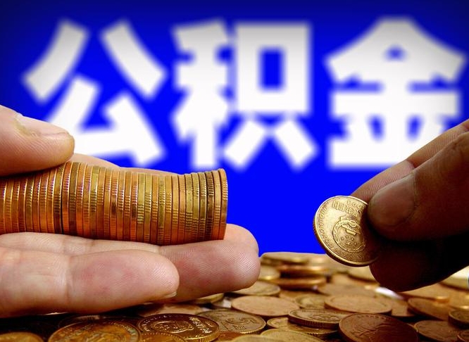 阜新广州公积金交多久可以提取（广州公积金缴纳多久可以提取）